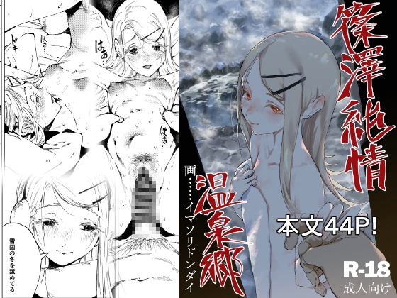 篠澤純情温泉郷