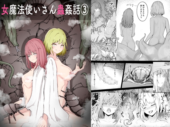 女魔法使いさん蟲○話(3)