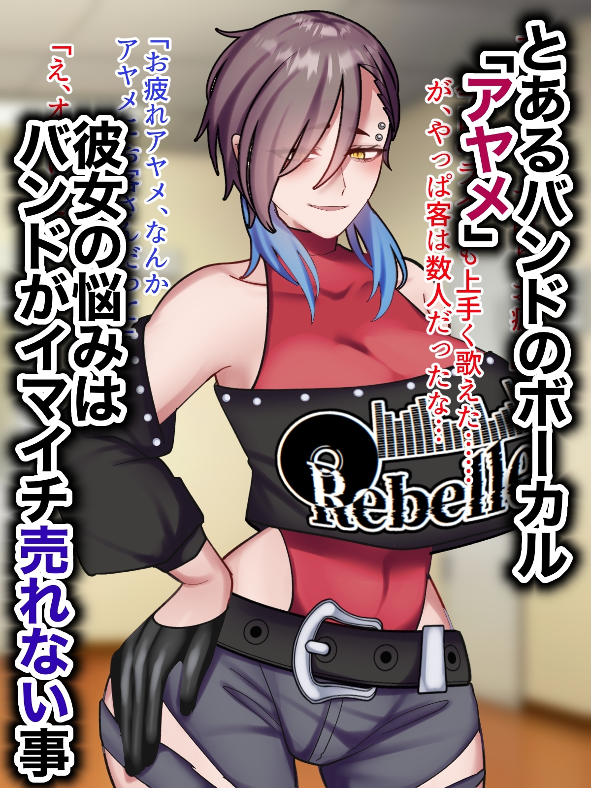 アヤメセックスーV系イケメンボーカル膨乳ヤクギメ徹底凌○ー