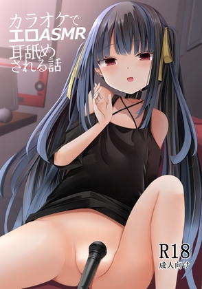 カラオケでエロASMR耳舐めされる話