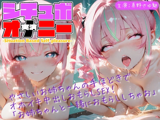 【シチュボ x 実演オナニー】やさしいお姉ちゃんの手ほどきで オホイキ中出しおもらしSEX！ 「お姉ちゃんと一緒におもらししちゃお」