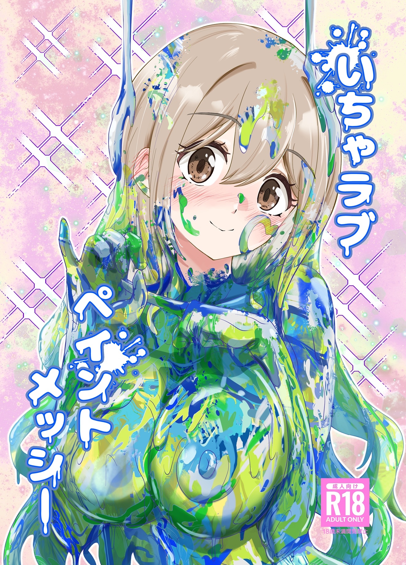 いちゃラブペイントメッシー