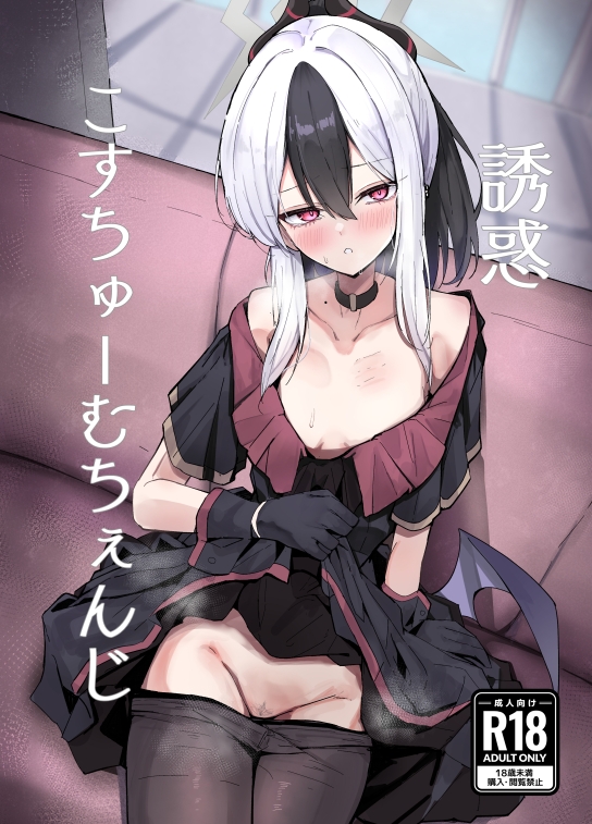 誘惑こすちゅーむちぇんじ