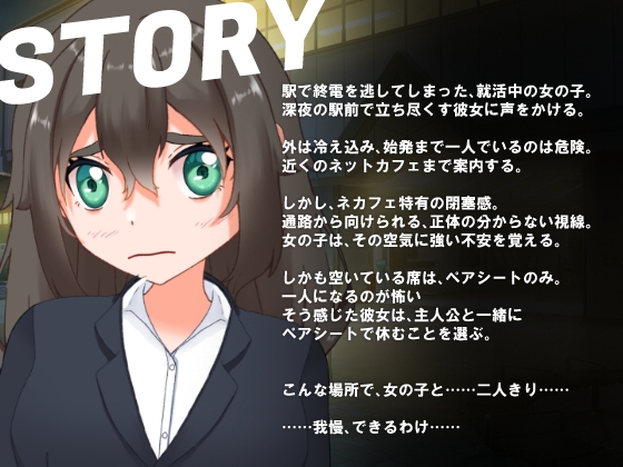 終電ナンパ。就活娘をネカフェで即ハメ