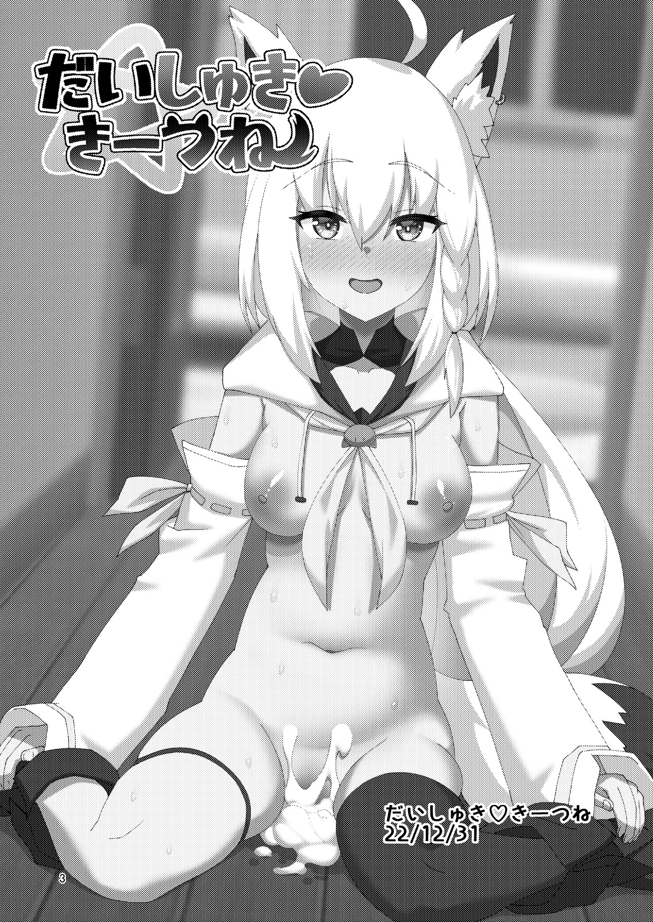 だいしゅききーつね総集編