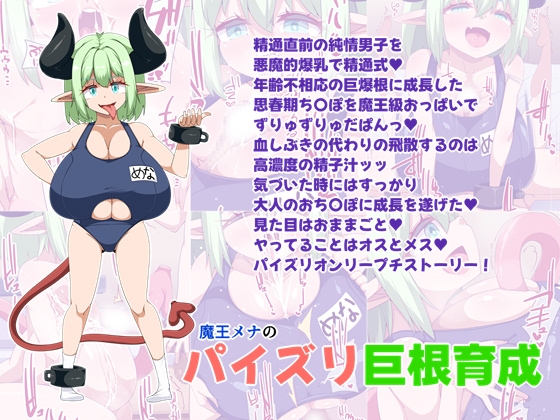 魔王メナのパイズリ巨根育成