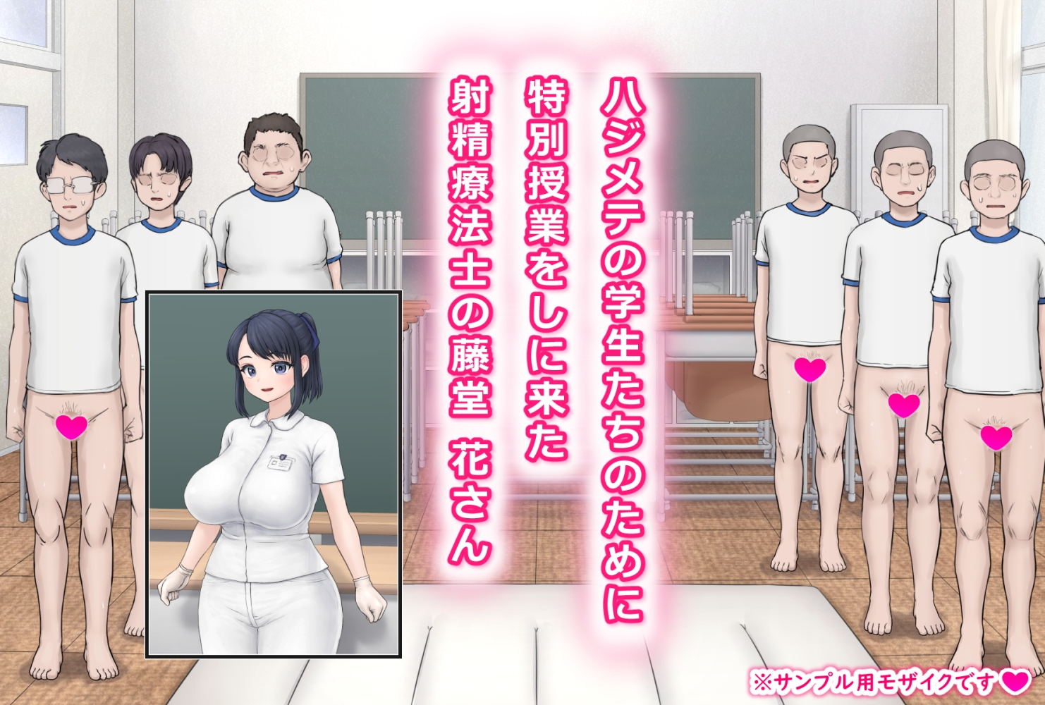 射精療法士さんの出張特別授業