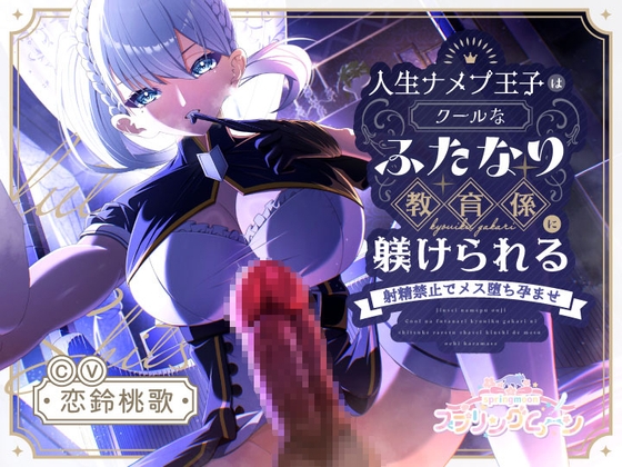 人生ナメプ王子はクールなふたなり教育係に躾けられる〜射精禁止でメス堕ち孕ませ〜