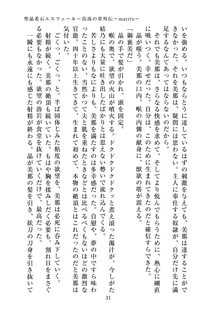 聖晶希石エスフェール~真珠の章外伝~matrix~