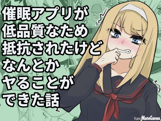 催○アプリが低品質なため抵抗されたけどなんとかヤることができた話