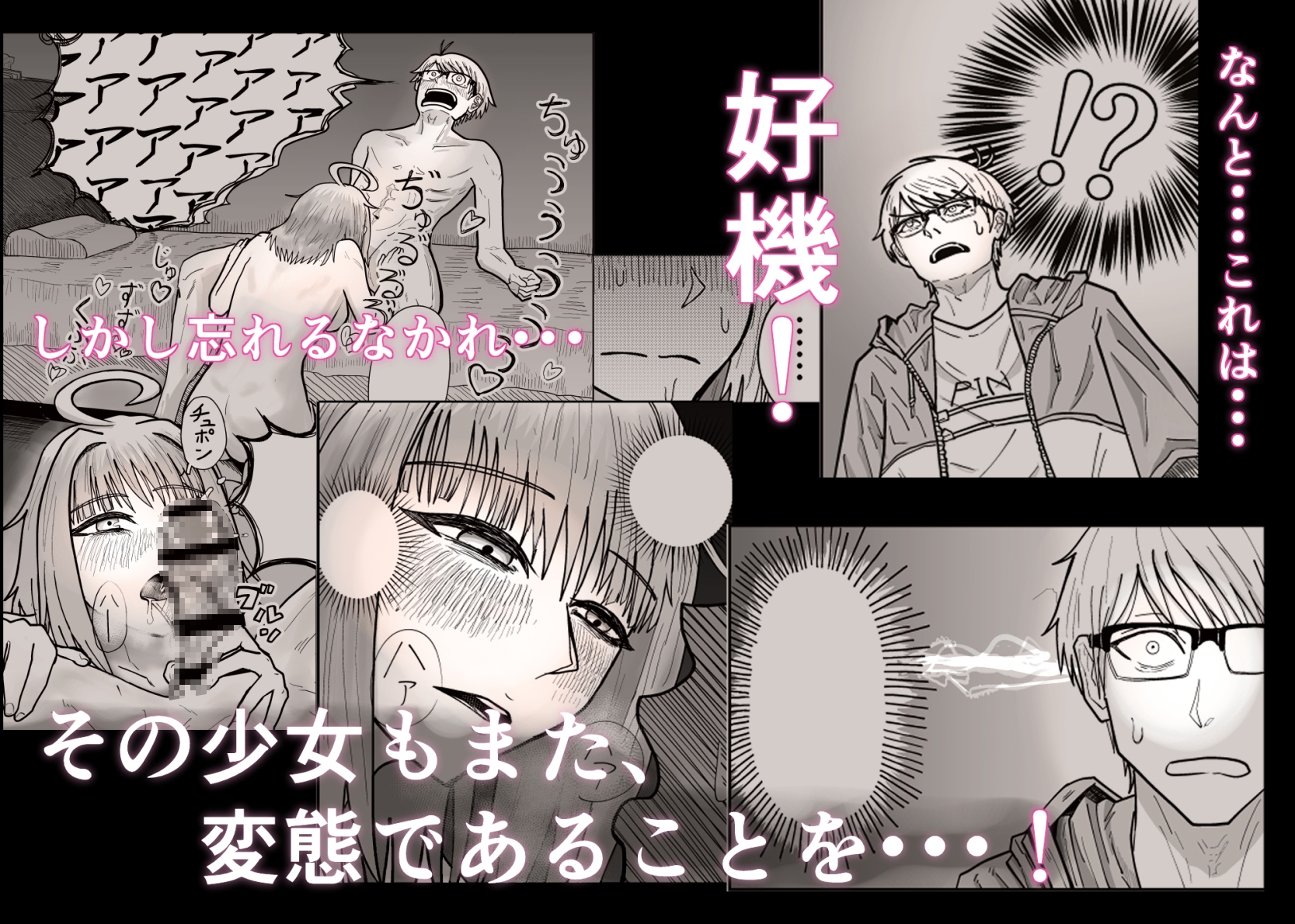 変ッ態が!出たぞォ!!