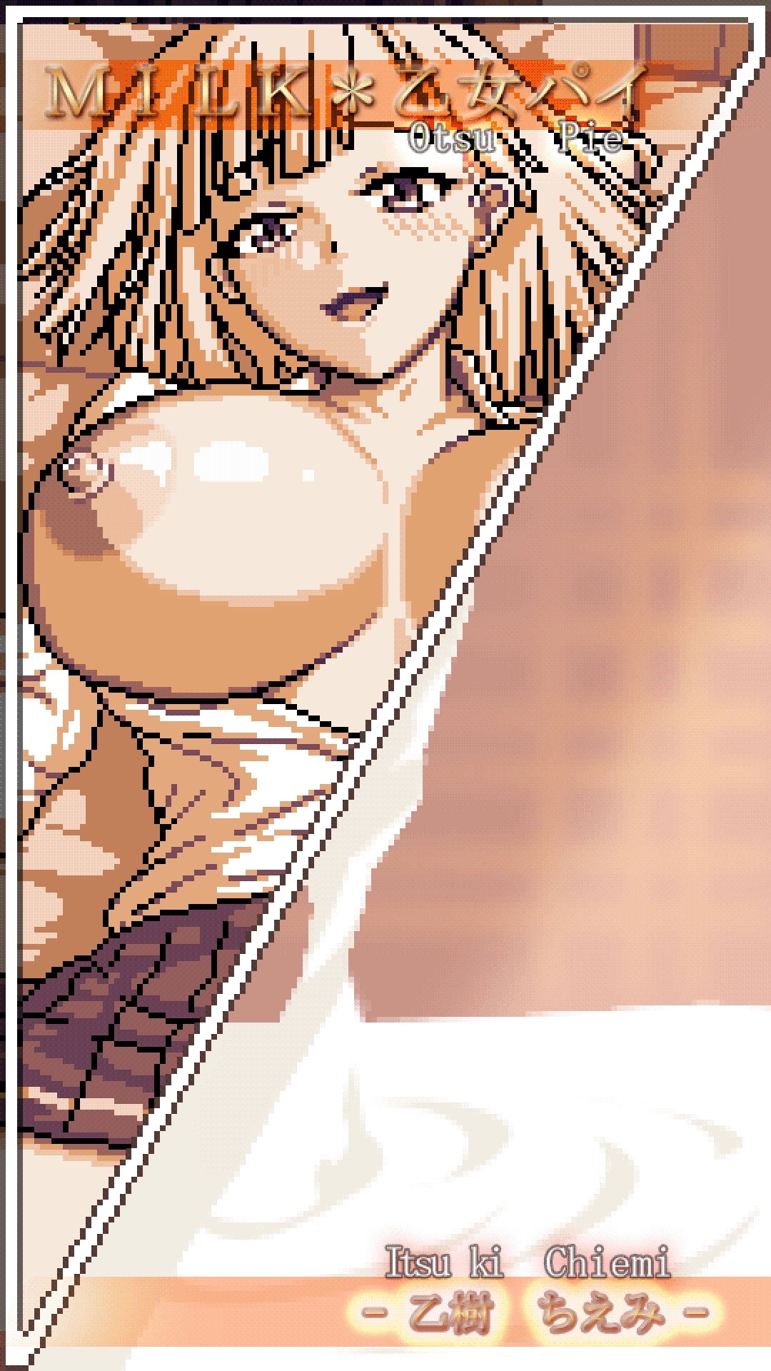 MILK*乙女パイ - 乙樹 ちえみ -