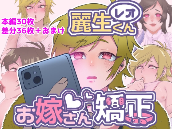 レオくんお嫁さん矯正