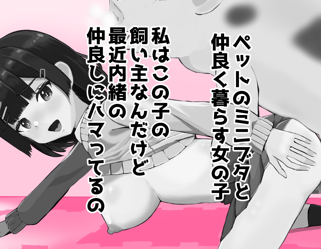 飼い豚と仲良し豚姦激イキする女の子