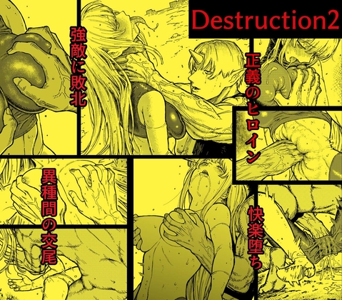 デストラクション2 :敗北ヒロインの完全なる快楽堕ち