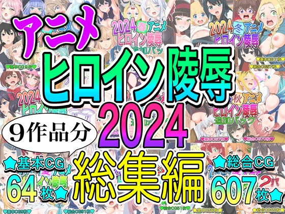 アニメヒロイン凌○2024総集編