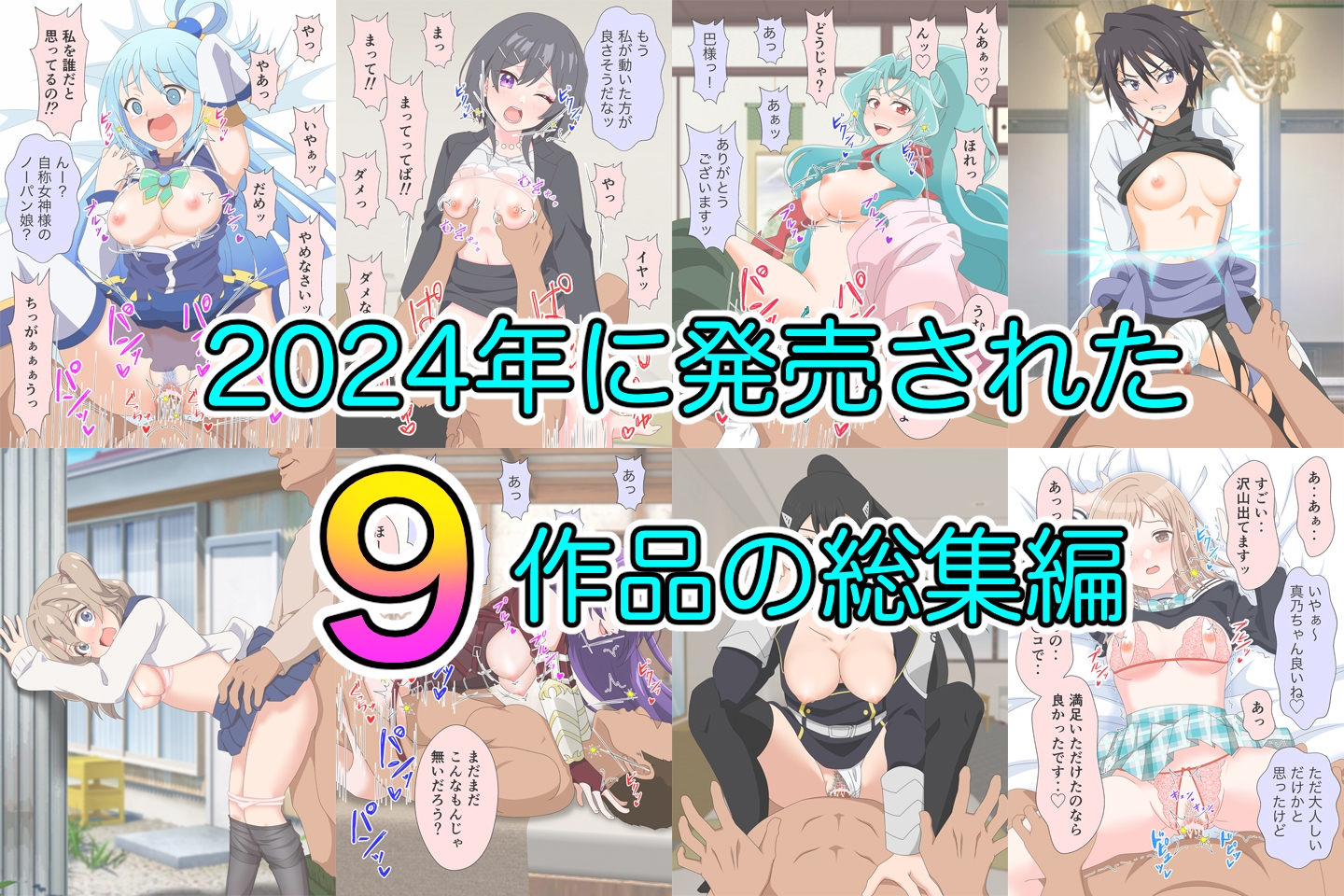 アニメヒロイン凌○2024総集編