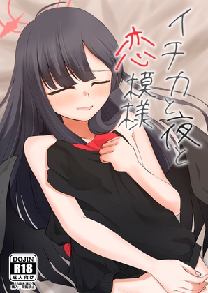 イチカと夜と恋模様