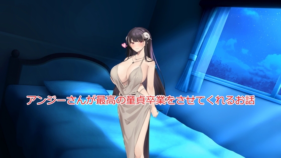 アンジーさんに筆おろししてもらえるお話