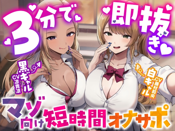 【3分で即抜き♡】黒ギャル&白ギャルJKのマゾ向け短時間オナサポ【ショート音声集】