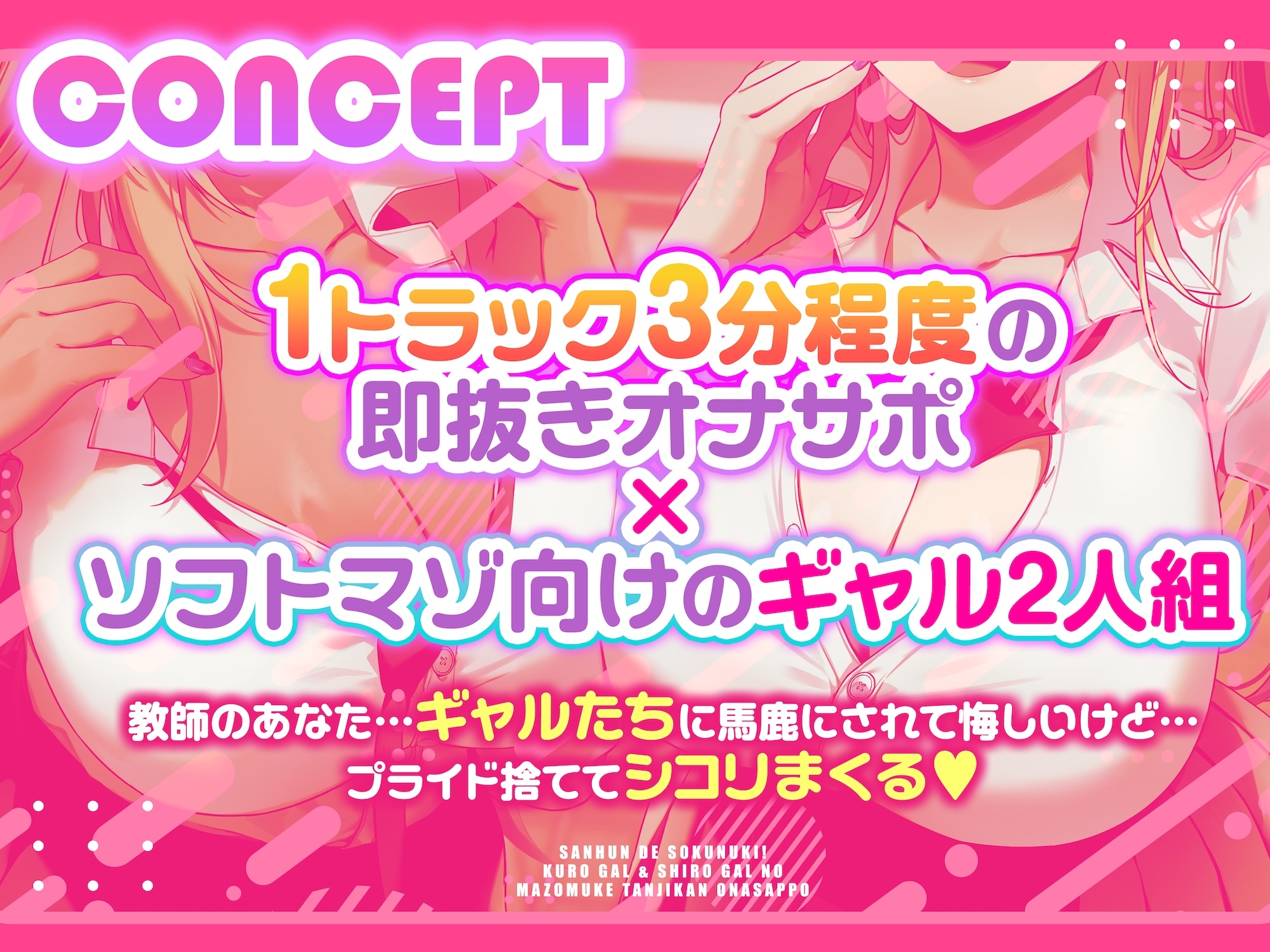 【3分で即抜き♡】黒ギャル&白ギャルJKのマゾ向け短時間オナサポ【ショート音声集】