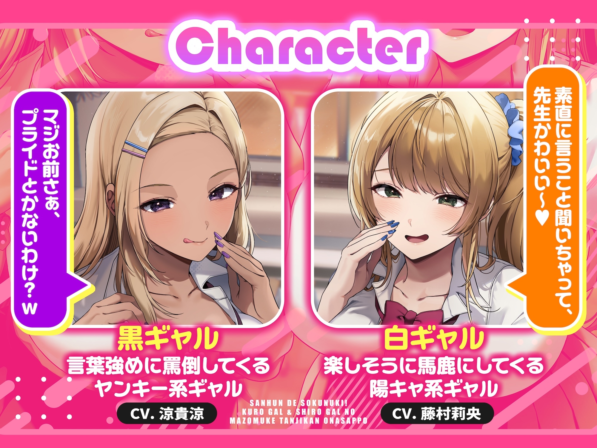 【3分で即抜き♡】黒ギャル&白ギャルJKのマゾ向け短時間オナサポ【ショート音声集】