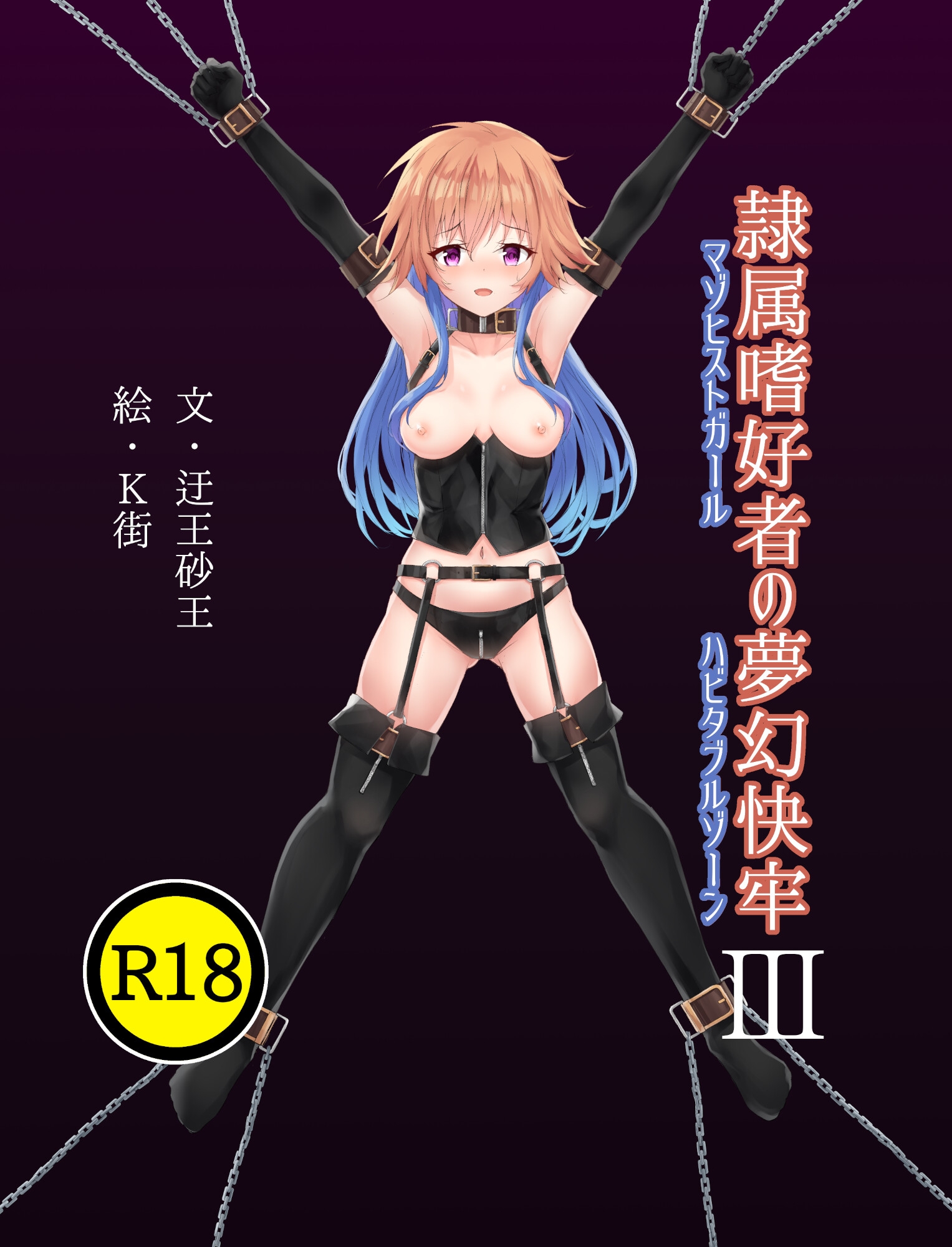 隷属嗜好者の夢幻快牢III