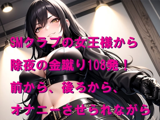 SMクラブの女王様から除夜の金蹴り