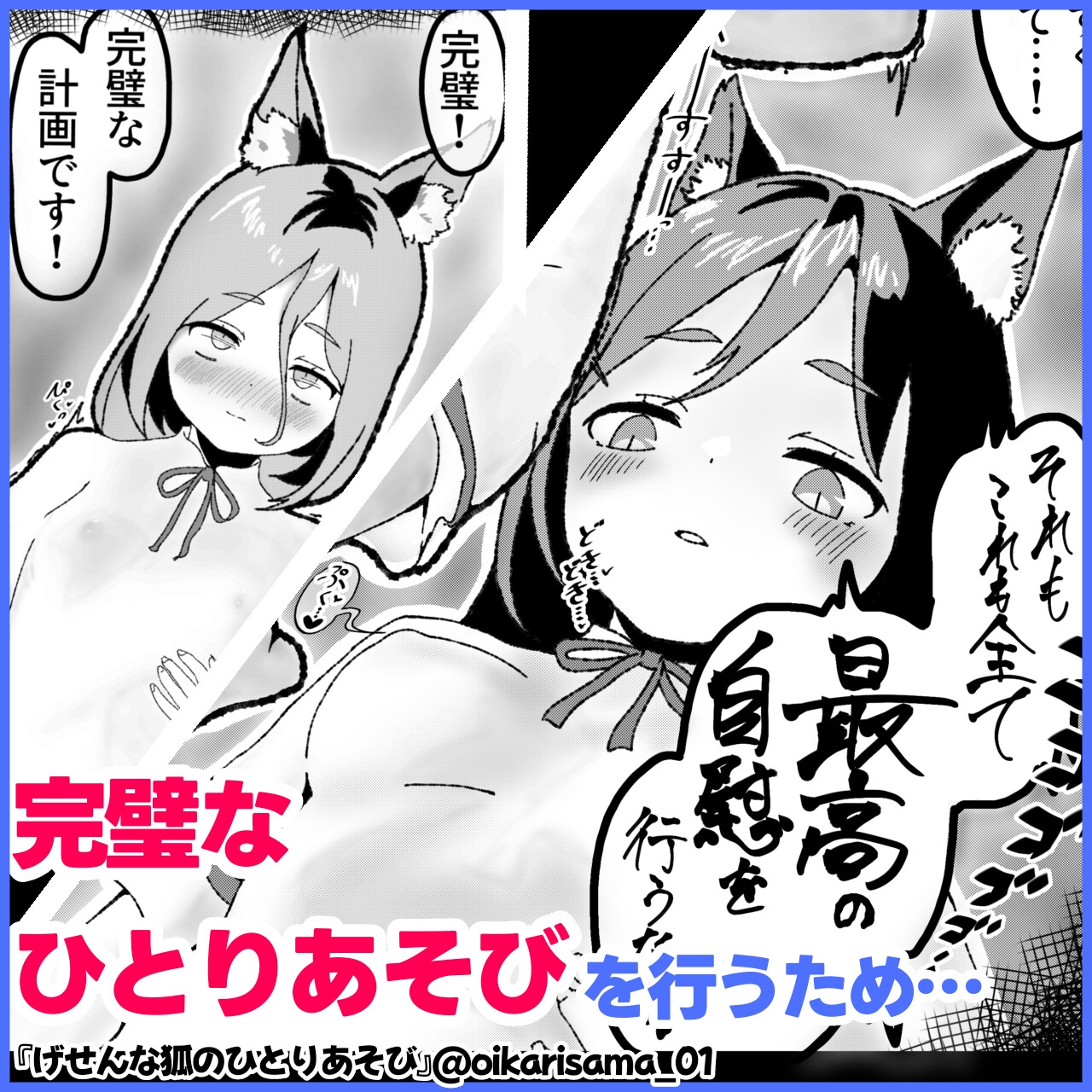 げせんな狐のひとりあそび