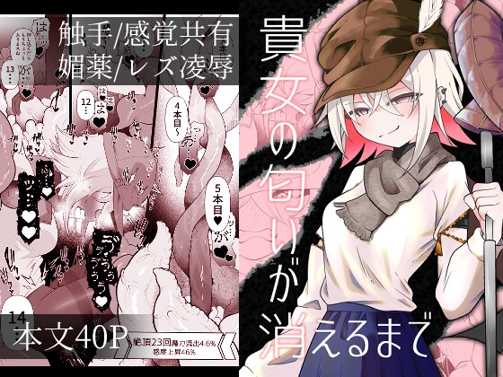 貴女の匂いが消えるまで