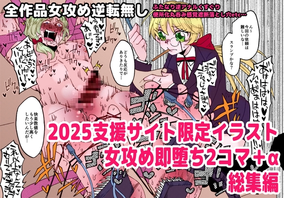 2025女攻め即堕ち2コマ+α総集編