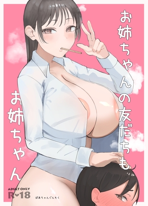 お姉ちゃんの友達もお姉ちゃん