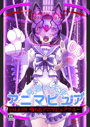 見習い天使アニマピュア01