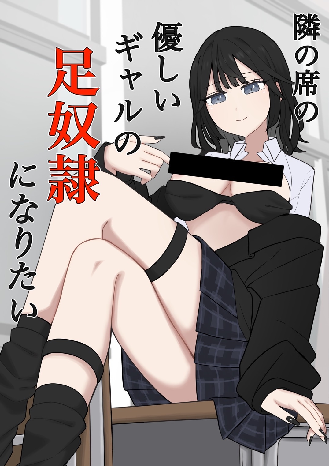 隣の席の優しいギャルの足奴○になりたい