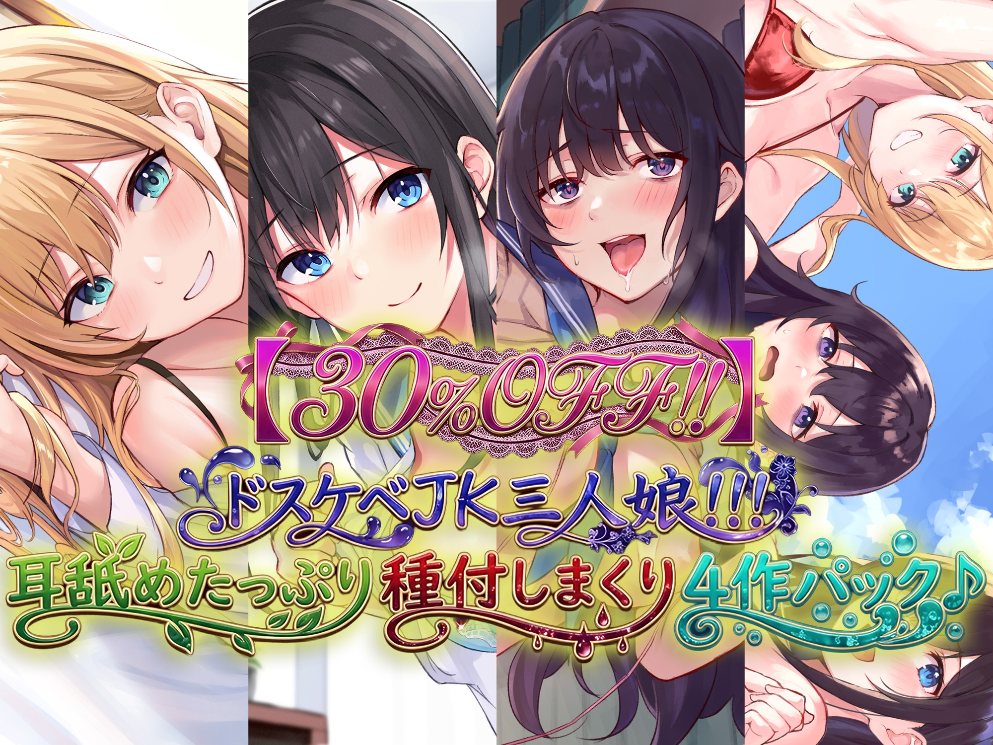 【30%OFF!!】ドスケベJK三人娘!耳舐めたっぷり種付し放題4作パック♪