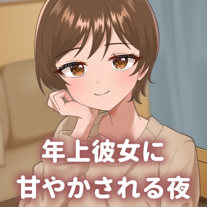 年上彼女に甘やかされる夜 もっと甘々パート
