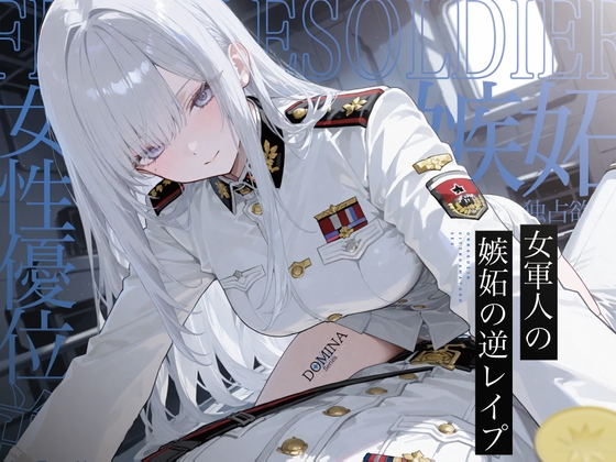 【漫画版無料！?】【女性優位】女軍人嫉妬の甘トロセックス