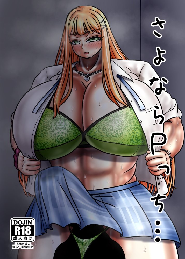 さよならPっち…