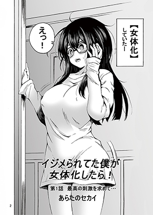 イジメられてた僕が女体化したら