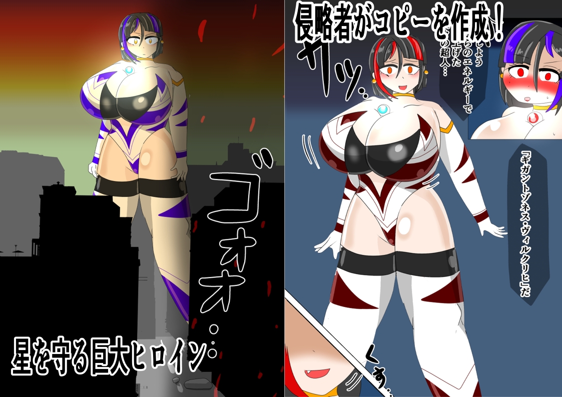 巨大ヒロインギガントゾネス 出現!もう一人のギガントゾネス