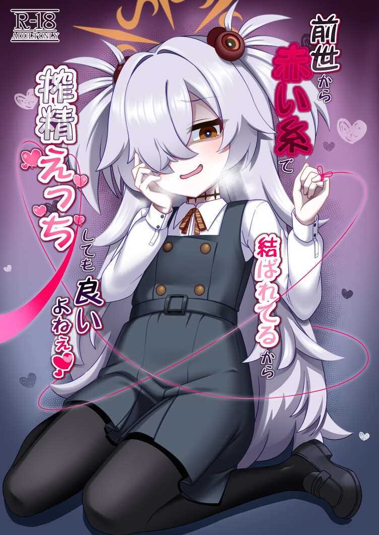 前世から赤い糸で結ばれてるから搾精えっちしてもいいよねぇ♡