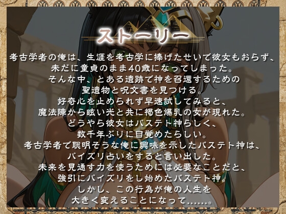 【1時間】褐色バステト神はパイズリ占いがしたい～未来永劫あなた(ご主人様)にお仕えします♡〜【ファンタジー/けもみみ/KU100バイノーラル】