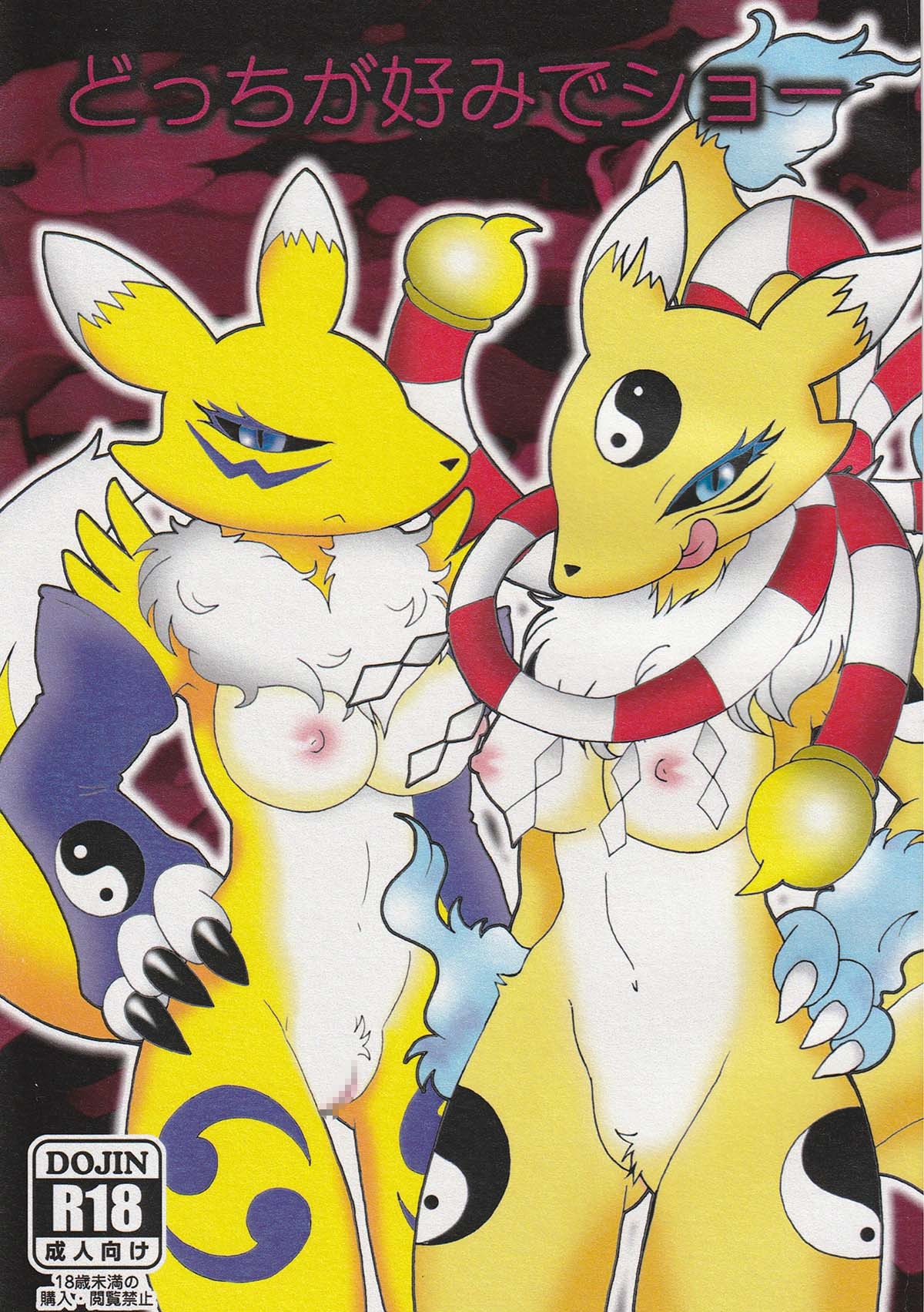 どっちが好みでショー