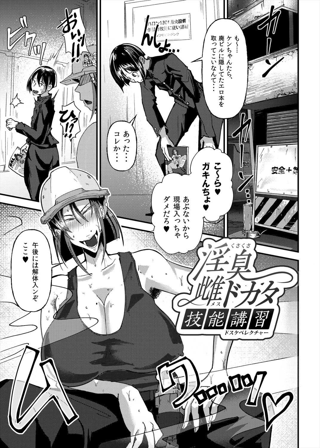 淫臭雌ドカタ技能講習 ～くさくさメスドカタドスケベレクチャー～