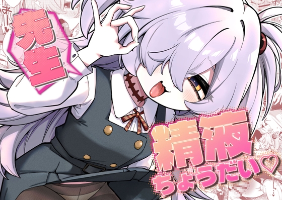 先生精液ちょうだい♡