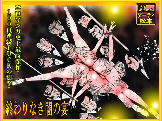 「闇の淫虐師 終わりなき闇の宴」