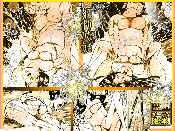 「闇の淫虐師 終わりなき闇の宴」