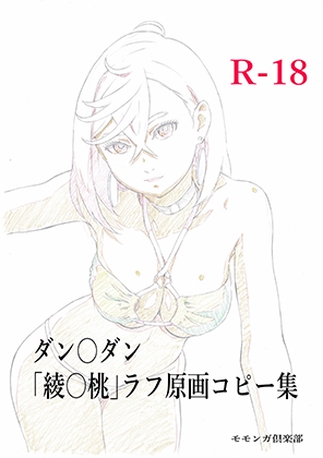 ダン○ダン ラフ原画コピー集 完全版