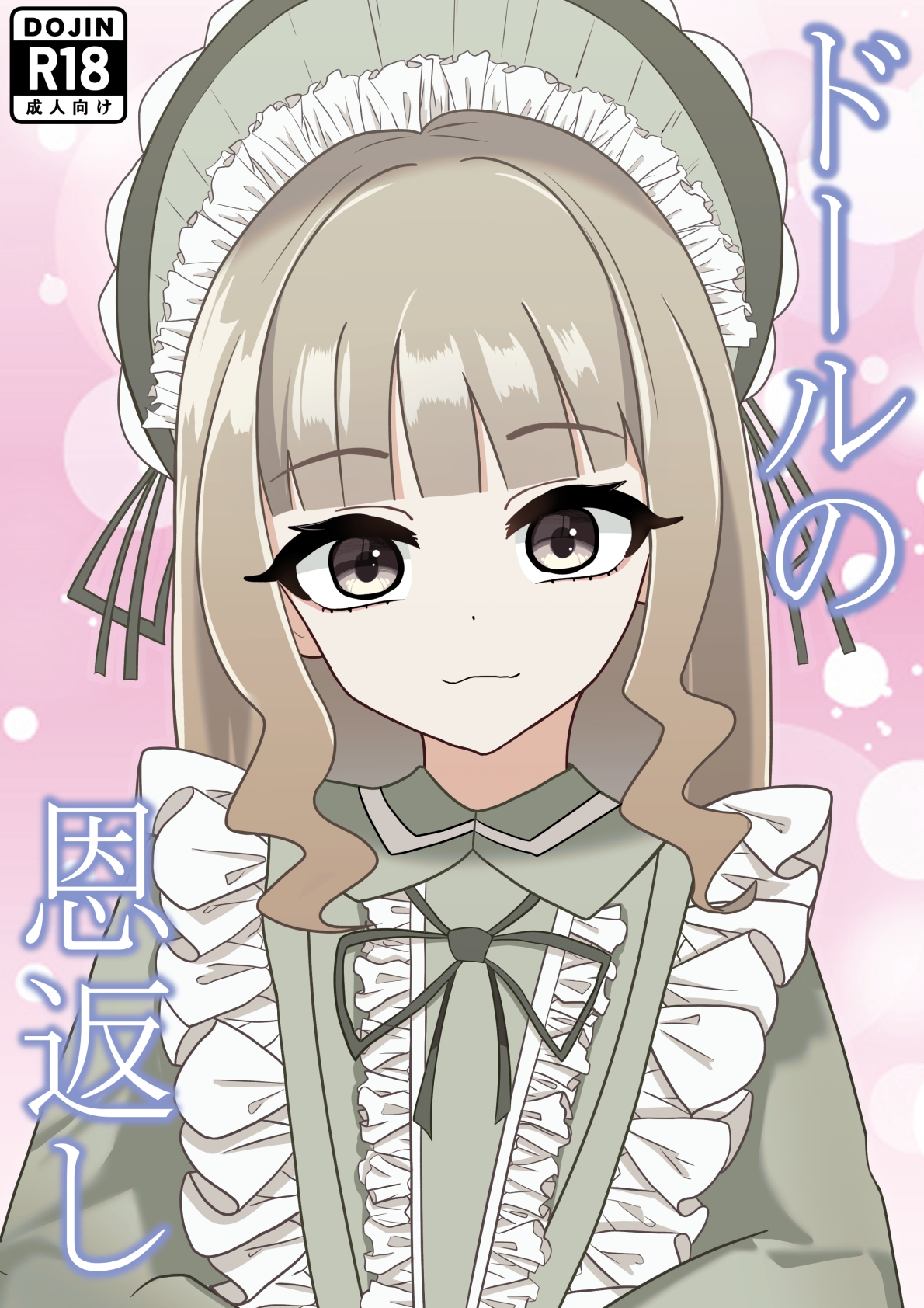 ドールの恩返し