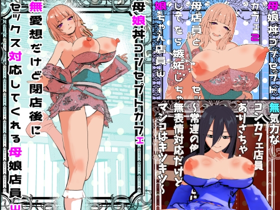 母娘丼コンセプトカフェ&無表情クールコンカフェ総集編